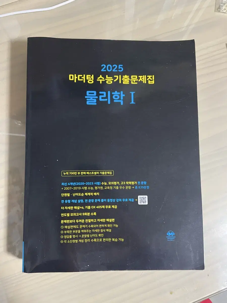 2025 마더텅 기출문제집 물리학1